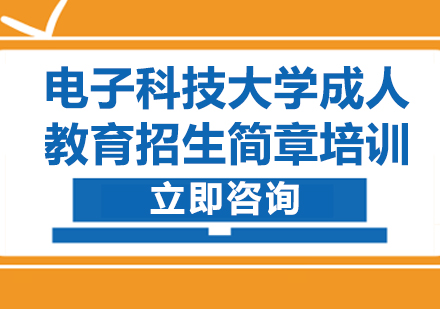 上海電子科技大學(xué)成人教育招生簡(jiǎn)章培訓(xùn)
