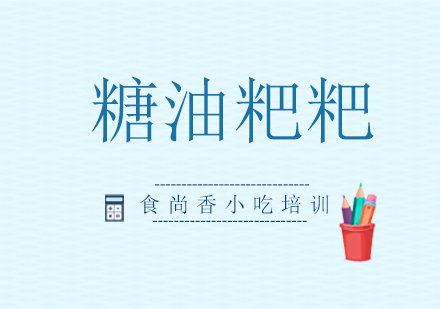 湖南传统小吃糖油粑粑技术培训指南