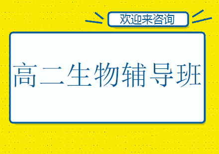 重庆高二生物辅导班