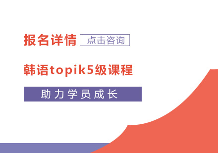 广州韩语topik5级培训班