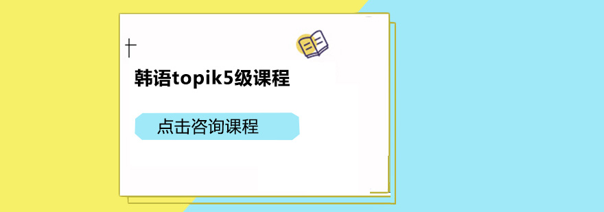 广州韩语topik5级培训班