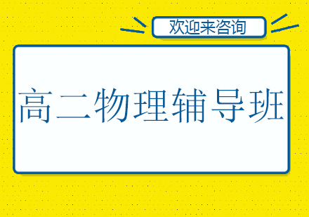 重庆高二物理辅导班