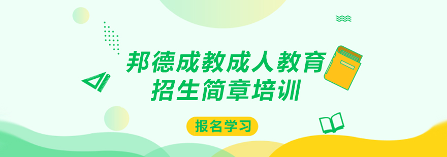 邦德成教成人教育招生简章培训