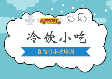冷饮小吃店经营实战指南
