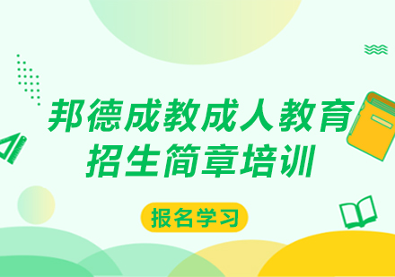 上海邦德成教成人教育招生簡(jiǎn)章培訓(xùn)