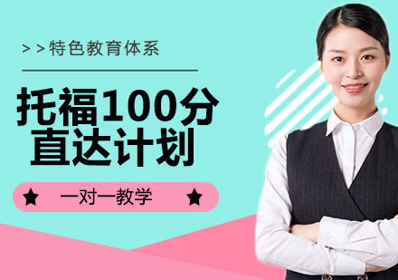 托福100分直达计划