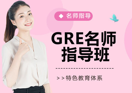 GRE*指导班