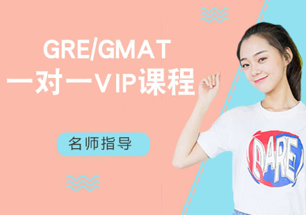 GRE/GMAT一对一VIP课程