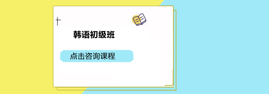 韩语课堂互动教学