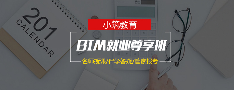 BIM*尊享班