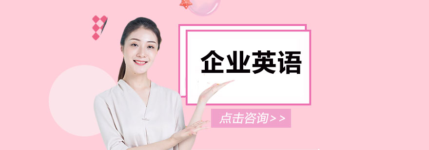 企业英语培训课堂