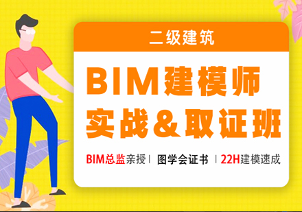 BIM建模师实战班（二级建筑）