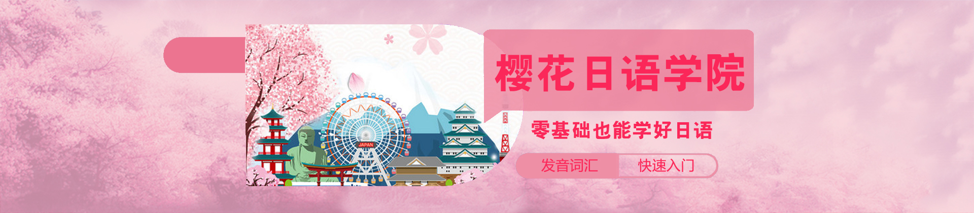 烟台樱花日语学校