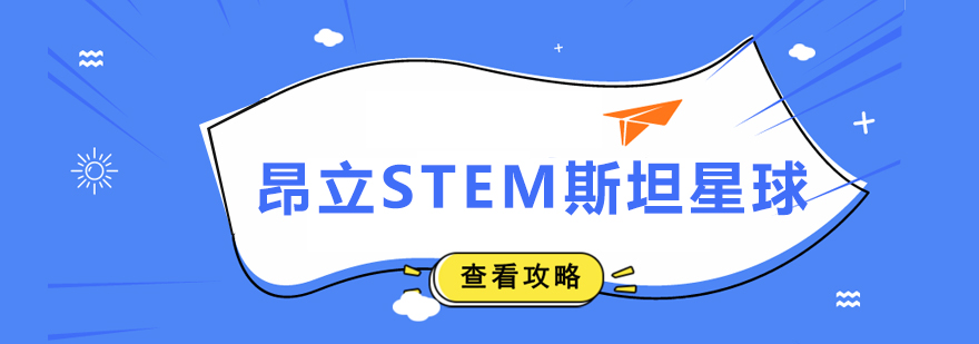 昂立STEM斯坦星球