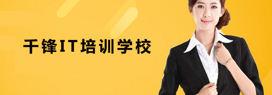 千锋IT教学环境