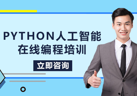 上海Python人工智能在线编程培训