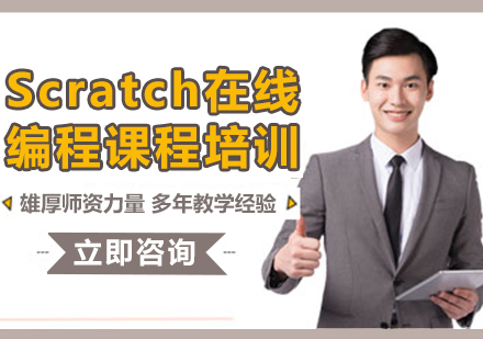 上海Scratch在線編程課程培訓