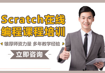 上海Scratch在線編程課程培訓(xùn)