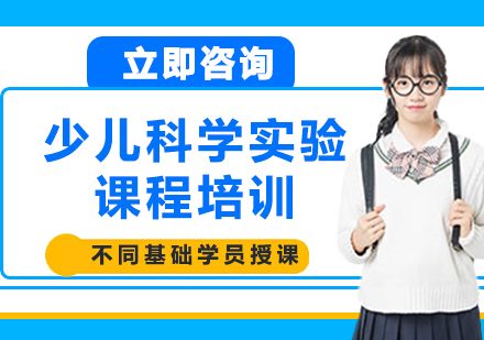 上海少兒科學(xué)實驗課程培訓(xùn)