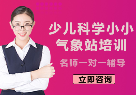 上海少兒科學(xué)小小氣象站培訓(xùn)