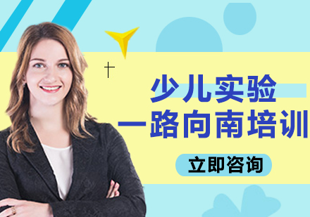 上海少兒實驗一路向南培訓(xùn)