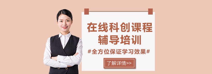 在線科創(chuàng)課程
