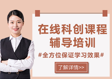 上海在線科創(chuàng)課程輔導(dǎo)培訓(xùn)