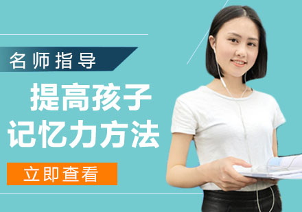 科学提升孩子记忆力的黄金法则