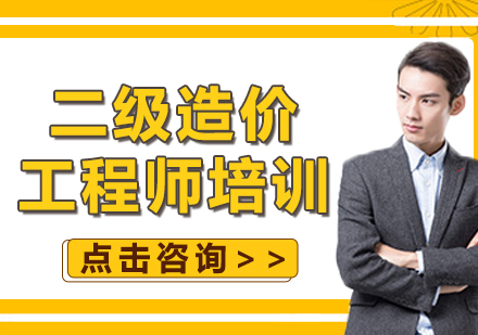 上海二級造價工程師培訓(xùn)