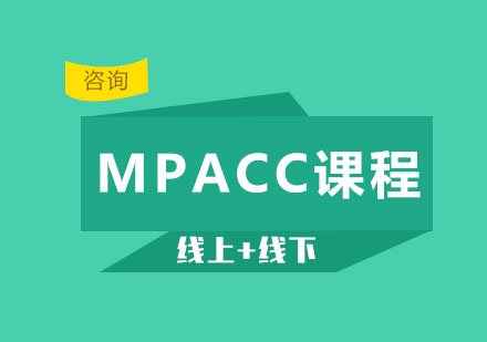 广州MPACC课程培训