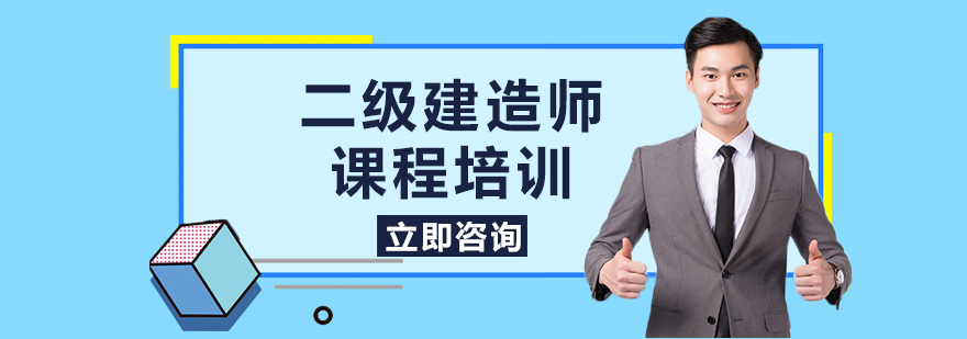 二级建造师课程培训