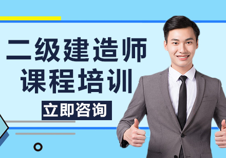 上海二級建造師課程培訓(xùn)