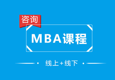 广州MBA课程培训