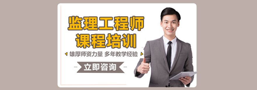 監(jiān)理工程師實訓(xùn)課堂