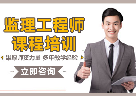 上海監(jiān)理工程師課程培訓(xùn)