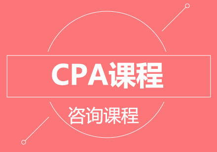 广州CPA课程培训