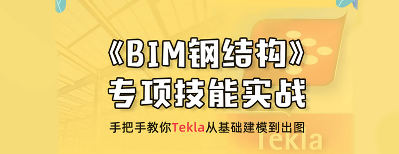 BIM钢结构专项技能班