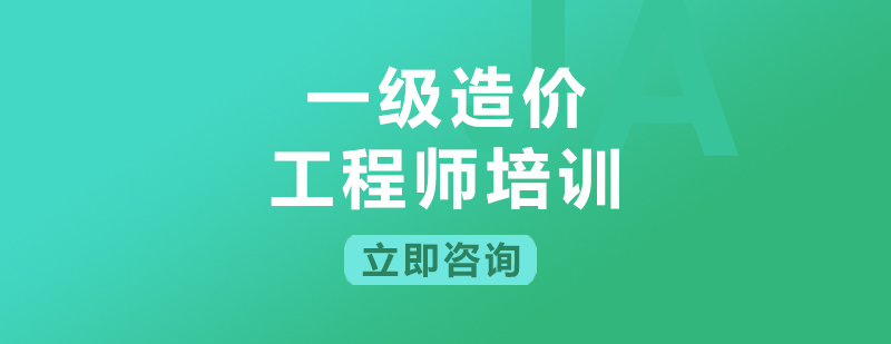 一级造价工程师培训