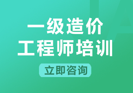 上海一级造价工程师培训