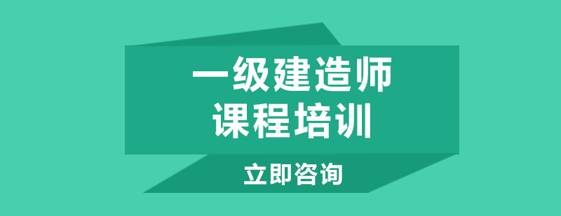 一级建造师课程培训