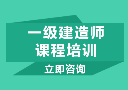 上海一级建造师课程培训