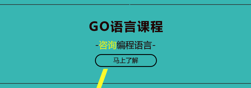 GO语言开发课程体系图