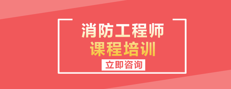 消防工程師課程體系