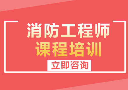 上海消防工程師課程培訓(xùn)