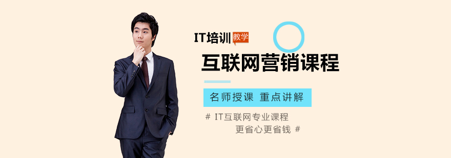 互联网营销课程体系