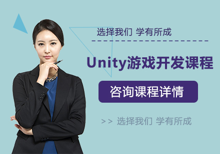 深圳|Unity游戏开发课程培训