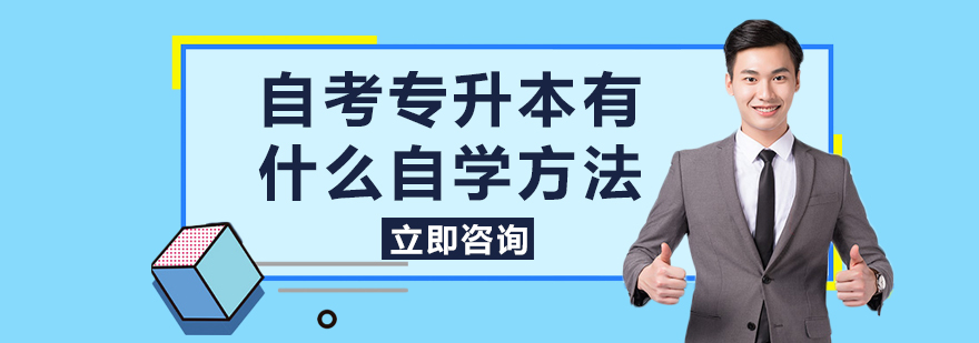 自考专升本有什么自学方法