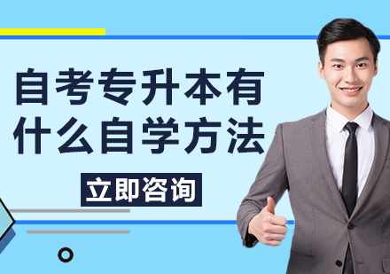 自考专升本有什么自学方法