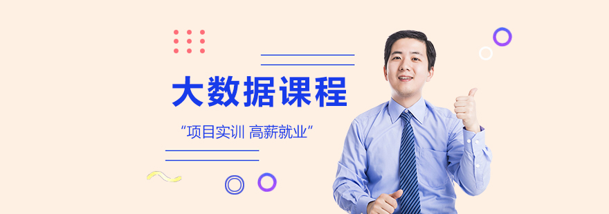 大数据课程体系导图
