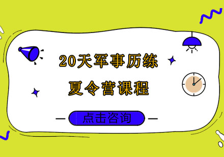 南京20天军事历练夏令营课程